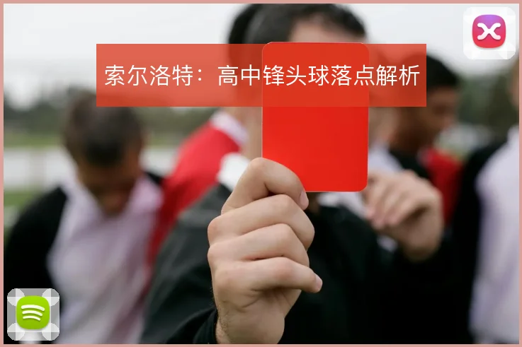 索尔洛特:高中锋头球落点解析