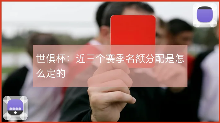 世俱杯：近三个赛季名额分配是怎么定的