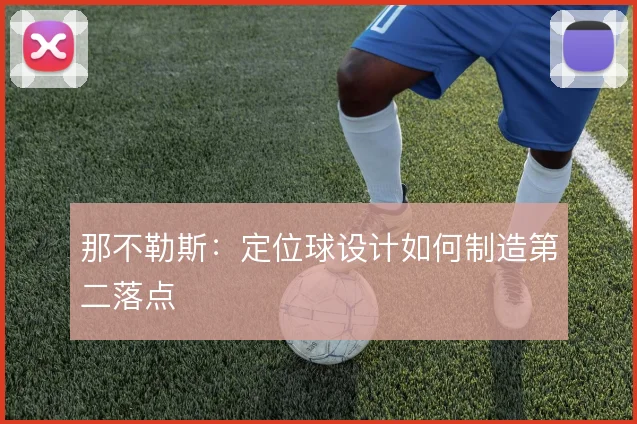 那不勒斯：定位球设计如何制造第二落点