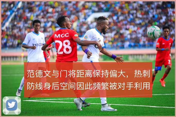 范德文与门将距离保持偏大,热刺防线身后空间因此频繁被对手利用