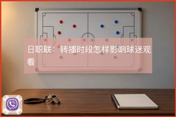 日职联:转播时段怎样影响球迷观看