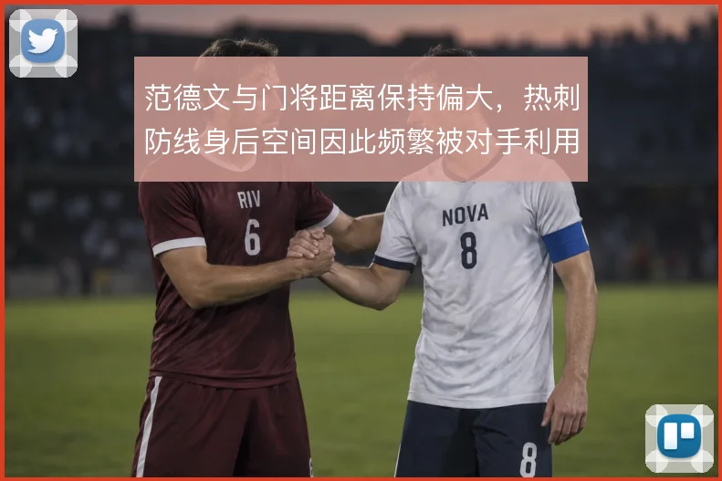 范德文与门将距离保持偏大,热刺防线身后空间因此频繁被对手利用