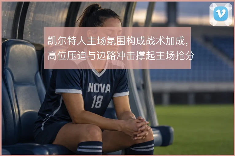 凯尔特人主场氛围构成战术加成,高位压迫与边路冲击撑起主场抢分效率