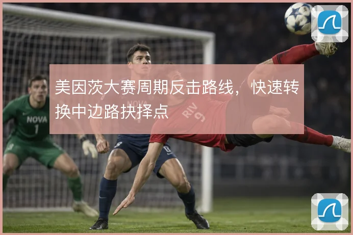 美因茨大赛周期反击路线，快速转换中边路抉择点