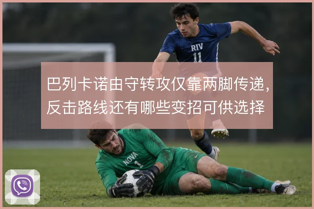 巴列卡诺由守转攻仅靠两脚传递，反击路线还有哪些变招可供选择