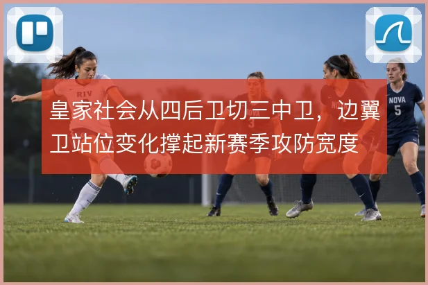 皇家社会从四后卫切三中卫,边翼卫站位变化撑起新赛季攻防宽度