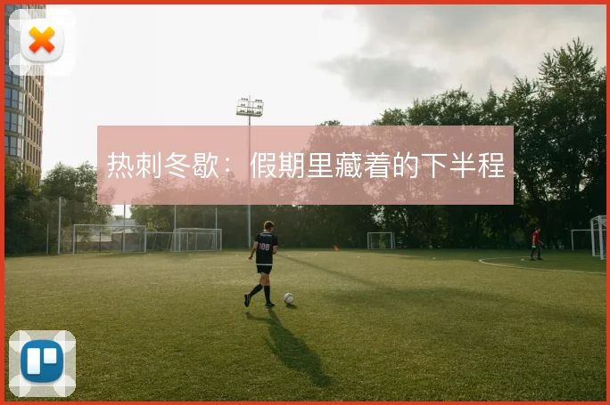 热刺冬歇:假期里藏着的下半程