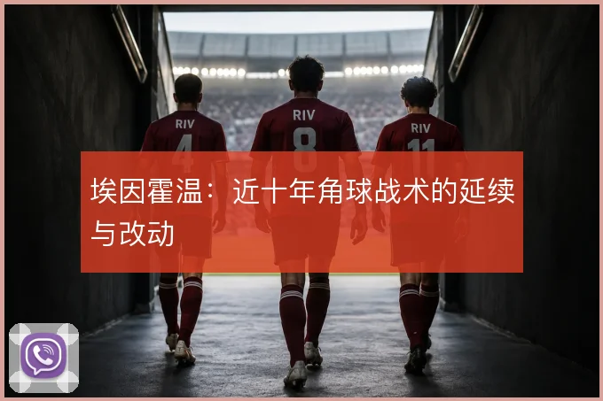埃因霍温：近十年角球战术的延续与改动