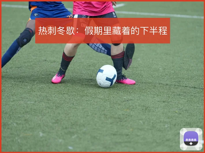 热刺冬歇:假期里藏着的下半程
