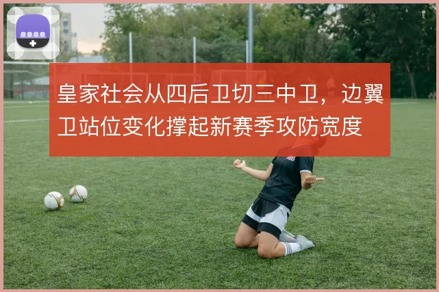 皇家社会从四后卫切三中卫,边翼卫站位变化撑起新赛季攻防宽度