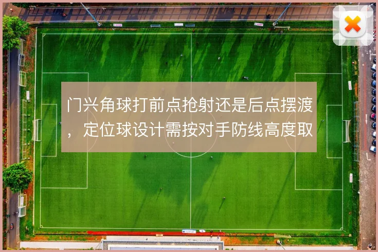 门兴角球打前点抢射还是后点摆渡，定位球设计需按对手防线高度取舍