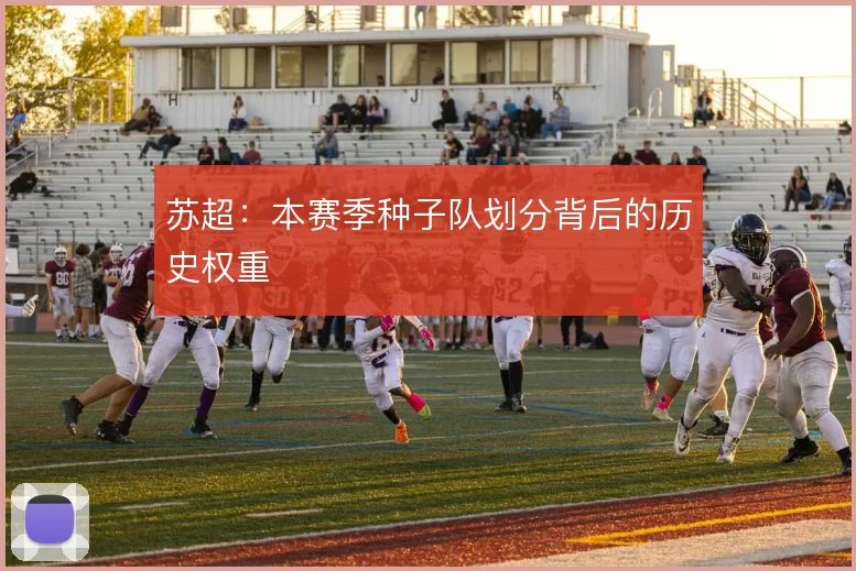 苏超：本赛季种子队划分背后的历史权重