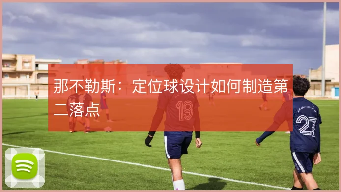 那不勒斯：定位球设计如何制造第二落点