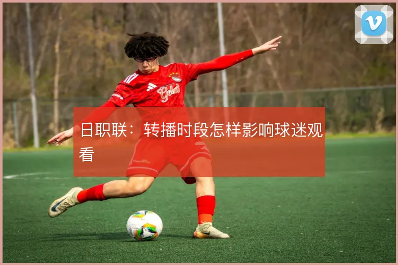 日职联:转播时段怎样影响球迷观看