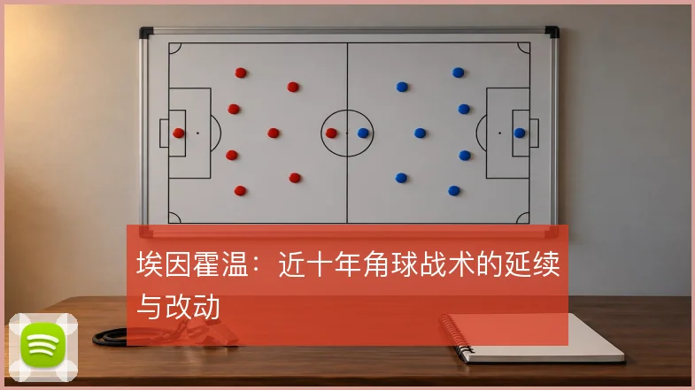 埃因霍温：近十年角球战术的延续与改动